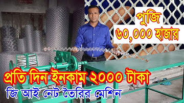 অটোমেটিক জিআই তারের নেট তৈরির মেশিন | Automatic GI Net Making Machine