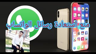 #The video is translated # منع استعادة رسائل الواتساب Prevent retrieving WhatsApp messages screenshot 2