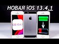 ⚠️НОВАЯ iOS 13.4.1 на iPhone SE в сравнении с iOS 13.4 + ТЕСТ БАТАРЕИ