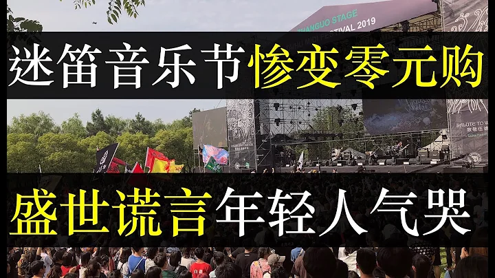 迷笛音樂節慘變零元購，素質追不上夢想年輕人哭了。南陽迷笛給年輕人上了一課，那就是人性經不起考驗，你搖滾也不行。經濟下行中國各地幺蛾子頻出，自己過不痛快沒事，別人也不能好了（單口相聲嘚啵嘚之迷笛音樂節） - 天天要聞