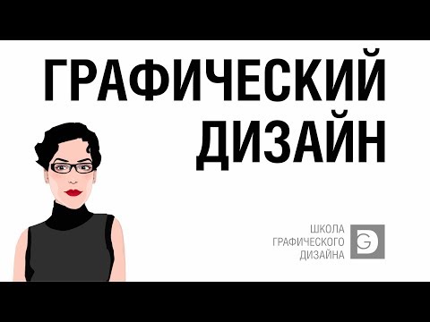 ГРАФИЧЕСКИЙ ДИЗАЙН. КТО ТАКОЙ ГРАФИЧЕСКИЙ ДИЗАЙНЕР? КАКИЕ ЗАДАЧИ ОН РЕШАЕТ?