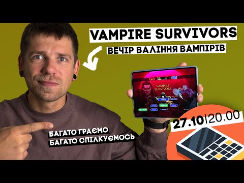 Видео: Валимо вампірів в Vampire Survivors! KeddrStream