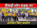 SOUTH DELHI | पॉश इलाका वसंत कुंज के सैंकड़ों लोग सड़क पर उतरकर किए प्रदर्शन