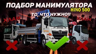 Как найти  рабочий манипулятор за адекватную цену?  Что выбрать Isuzu или Hino? Подбор грузовика