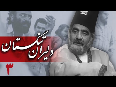 سریال دلیران تنگستان - قسمت 3 | Serial Dalirane Tangestan - Part 3