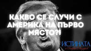видео: Какво се случи с Америка на първо място?! картинка: Какво се случи с Америка на първо място?!