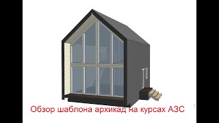 Обзор шаблона архикад для каркасного дома от Академии Загородного Строительства!