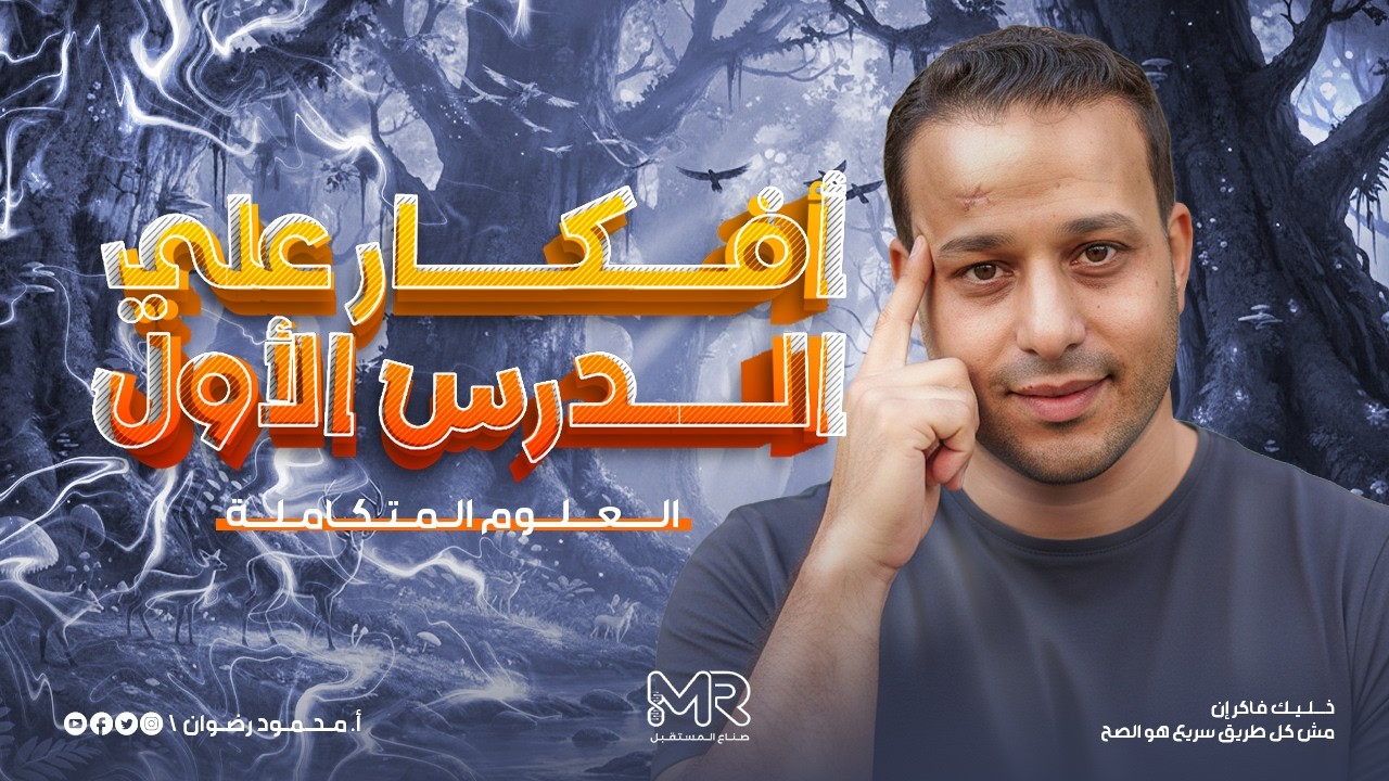 افكار ع الدرس الاول علوم متكاملة