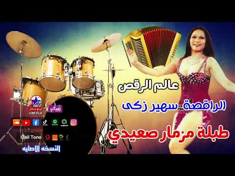 الراقصة سهير زكى طبلة مزمار صعيدي
