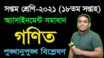 Class 7 Math 18th Week Assignment Solution 2021 || Seven Math Assignment | সপ্তম গণিত অ্যাসাইনমেন্ট