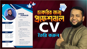 চাকরির জন্য প্রফেশনাল সিভি তৈরি করুন | How to create a Resume using Canva in 5 minutes