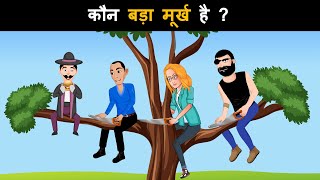 Kaun badha murkh hai ? Hindi Paheliyan with Answer | Hindi Paheli