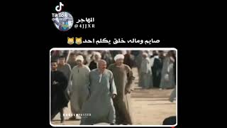 صايم و ماله خلق يكلم حد 😂 نسر الأغراب