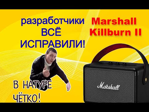 Видео: Ремонт очередной колонки Marshall Kilburn II.  Новая версия платы без косяков или ...?