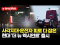 [스팟Live] 장거리 운전 피로 줄여주는 스마트 크루즈...‘더 뉴 엑시언트’