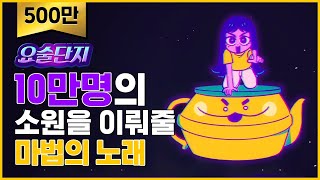 🔮[MV] 소원 이뤄질 시간 D-day!💛 | 바나나맛우유 X BIBI (비비) X 람다람 - 요술단지