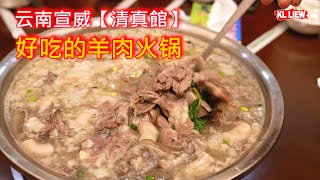 云南宣威【清真館】好吃的羊肉火锅，原汁原味，汤鲜味美，10斤羊肉，加两斤羊杂一锅炖，营养美味又滋补