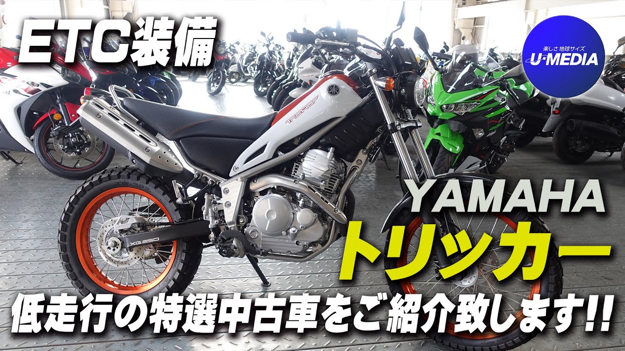 YAMAHA「トリッカー」ETC・USB等装備！低走行の特選中古車をご紹介致し