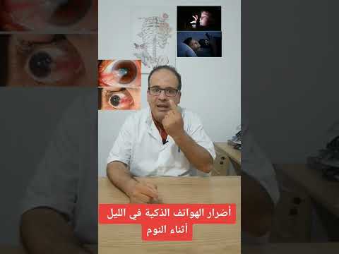اضرار الهاتف على العين