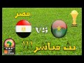 مشاهدة مباراة مصر و بوركينا فاسو بث مباشر بتاريخ 2017-02-01 نصف نهائي كاس الامم الافريقية