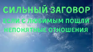 Сильный заговор от проблем в отношениях . Заговор для любви от пробоем