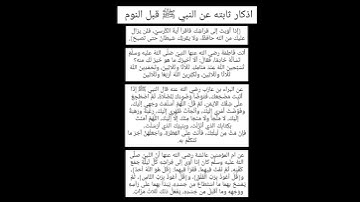 اذكار ثابته عن النبي ﷺ قبل النوم .. تجدها في التعليق المثبت