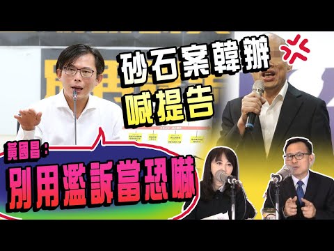 20191202「新闻放轻松」汪洁民、简余晏 - 砂石案韩办喊提告