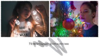 НОВОГОДНИЕ ФОТОСЕССИИ 🎆 4 идеи. Самые красивые фотографии зимой🤤