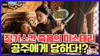 징기스칸 각종 죽음의 미스터리ㅣ대칸의 사망의 정보 통제 전략