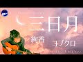 【生配信 切り抜き】三日月/絢香/コブクロ cover