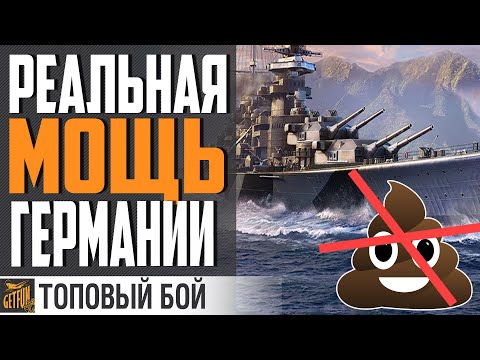 Видео: HANNOVER ВАМ НЕ 💩ВЕР!  ВСЯ МОЩЬ СУПЕРЛИНКОРА В ДЕЛЕ!⚓ ЛУЧШИЙ БОЙ WORLD OF WARSHIPS