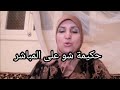 فضيحة ندوش في شاطئ الجزيرة أمام أعين الديوتيسميرة نوضاتها مع كاوكاوة عبلو جمع لحمك ن التيك توك mp3