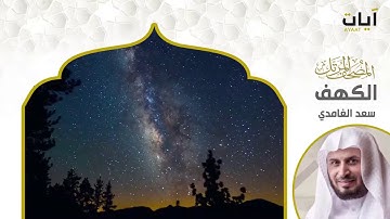 سورة الكهف كاملة بدون إعلانات و بدون حقوق النشر🌿 للمقرئ الشيخ سعد الغامدي