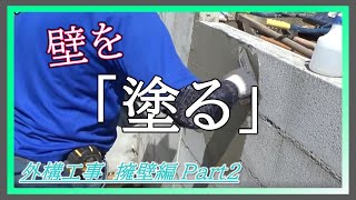 【外構屋の仕事④】下地モルタル