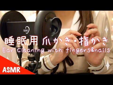 ASMR 耳なでと爪・指耳かき?ささやき声/睡眠導入/Whispering/Ear cleaning with fingers, nails