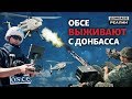Что на самом деле видит ОБСЕ на Донбассе? | Донбасc Реалии