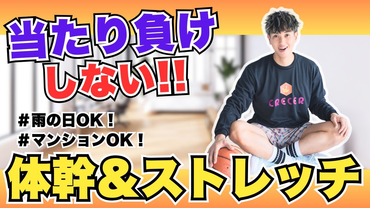 体幹&ストレッチ【試合で無双確定🤝】