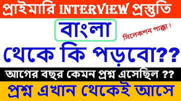 যে কোন ইন্টারভিউতে বাংলা থেকে কি প্রশ্ন ধরা হয় ❓#madrashaservicecommission#primarytet