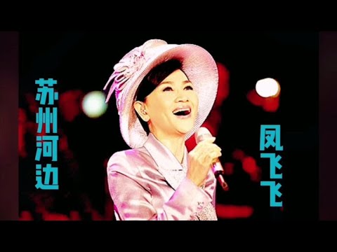 凤飞飞《苏州河边》