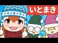 Japanese Children&#39;s Song - 童謡 - Ito Maki いとまき