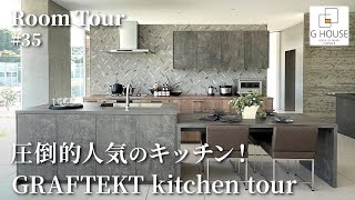 【ルームツアー】圧倒的人気のキッチンGRAFTEKT kitchen tourメリット・デメリット忖度なしで紹介家具のようなキッチングラフテクトデュエアイランド・ウェスタアイランド・ポポラート