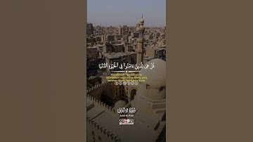 سورة الاعراف✨🌙✨🌙 #shortvideo #اكسبلور #دويتو #الرحمن #القران_الكريم #المصحف