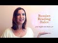 10 | Reading rules in Russian | A cup of Russian