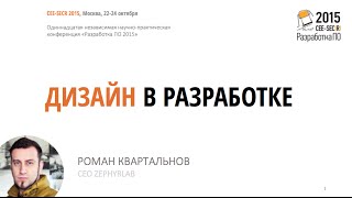 Роман Квартальнов, Дизайн в разработке, CEE-SECR screenshot 2