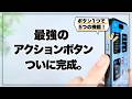 ボタン1つでここまで!? 本気で考えたアクションボタンが便利すぎる。
