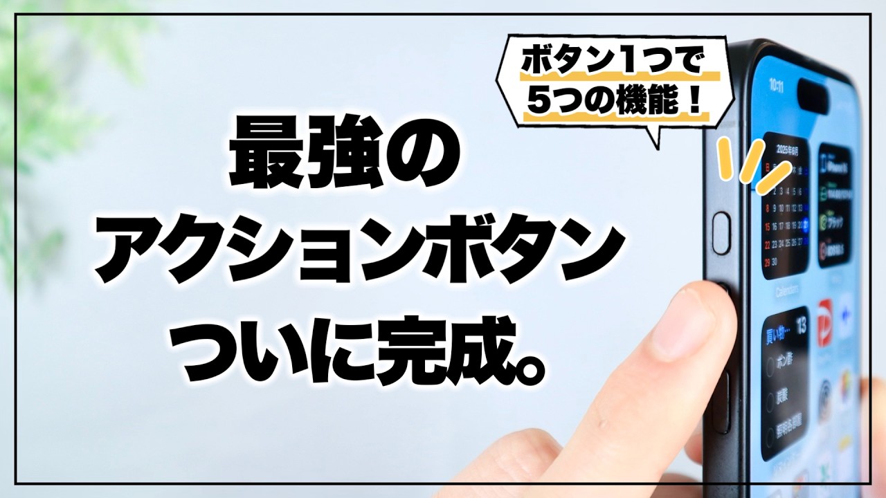 ボタン1つでここまで!? 本気で考えたアクションボタンが便利すぎる 