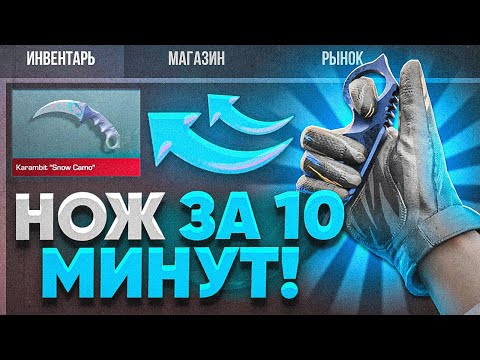 НОЖ ЗА 10 МИНУТ! ТРЕЙД С НУЛЯ ДО НОЖА! Трейд в Стандофф 2
