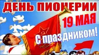 19Мая / День Пионерии /