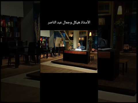 الأستاذ هيكل وجمال عبد الناصر محمد حسنين هيكل محمد حسنين هيكل سياسة تاريخ تاريخ العرب مصر 