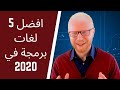 افضل 5 لغات برمجة في 2020